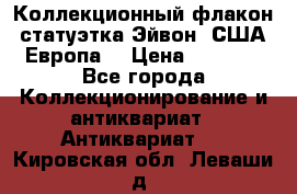 Коллекционный флакон-статуэтка Эйвон (США-Европа) › Цена ­ 1 200 - Все города Коллекционирование и антиквариат » Антиквариат   . Кировская обл.,Леваши д.